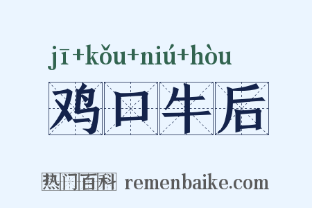鸡口牛后是什么意思的图片
